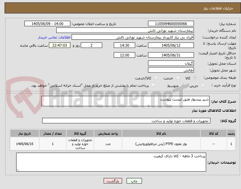 شیر پیسوار طبق لیست پیوست 