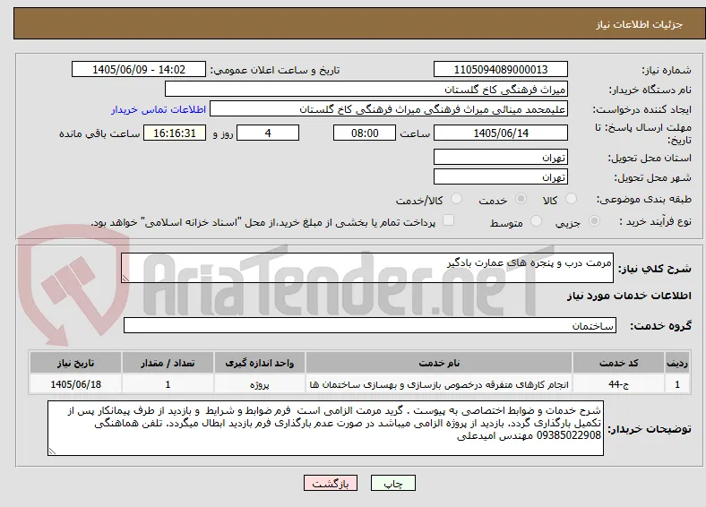 مرمت درب و پنجره های عمارت بادگیر