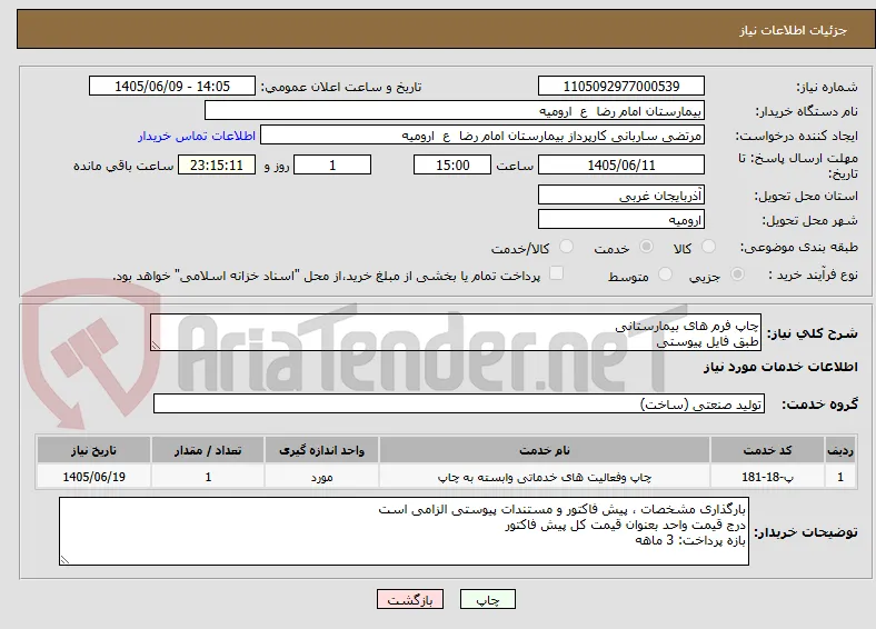 چاپ فرم های بیمارستانی
طبق فایل پیوستی
