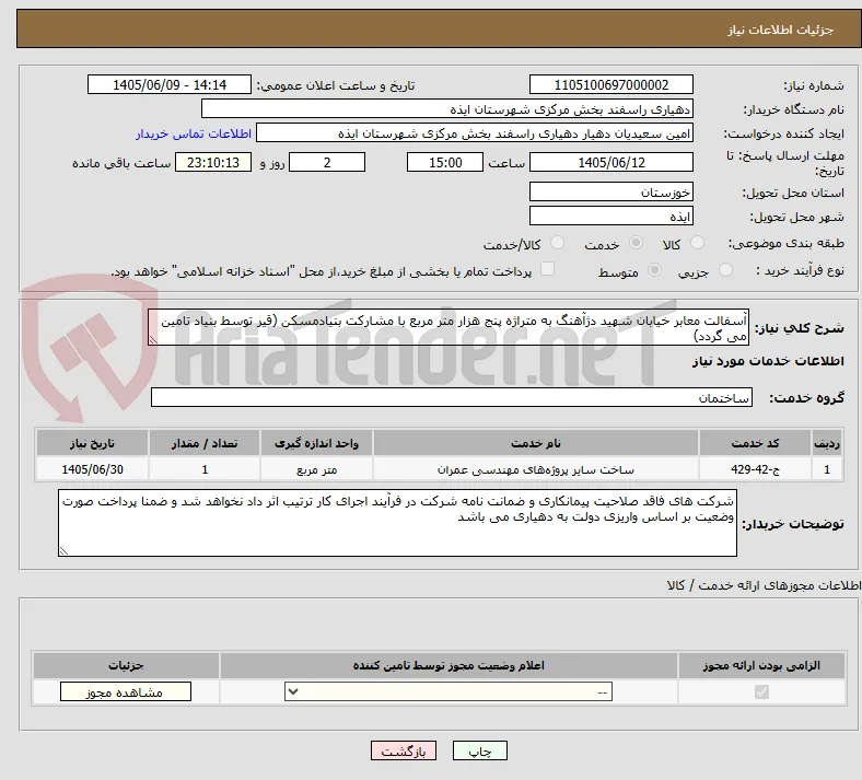 آسفالت معابر خیابان شهید دژآهنگ به متراژه پنج هزار متر مربع با مشارکت بنیادمسکن (قیر توسط بنیاد تامین می گردد)