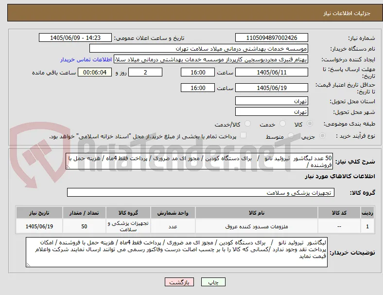 50 عدد لیگاشور  تیروئید نانو   /   برای دستگاه کودین / مجوز ای مد ضروری / پرداخت فقط 4ماه / هزینه حمل با فروشنده /