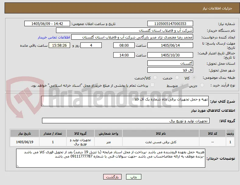 تهیه و حمل تجهیزات برقی چاه شماره یک آق قلا 