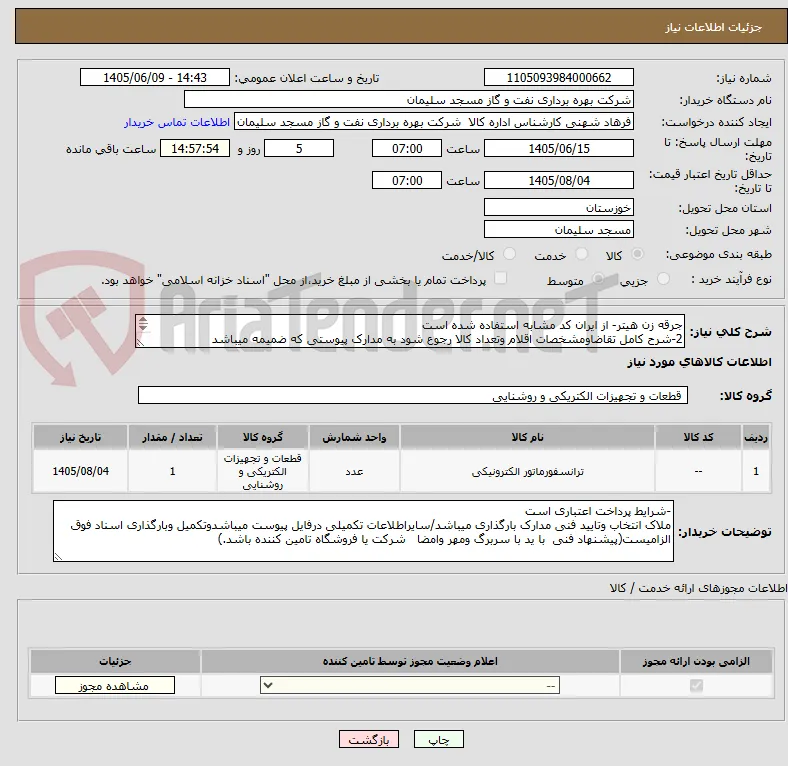 جرقه زن هیتر- از ایران کد مشابه استفاده شده است 
2-شرح کامل تقاضاومشخصات اقلام وتعداد کالا رجوع شود به مدارک پیوستی که ضمیمه میباشد
