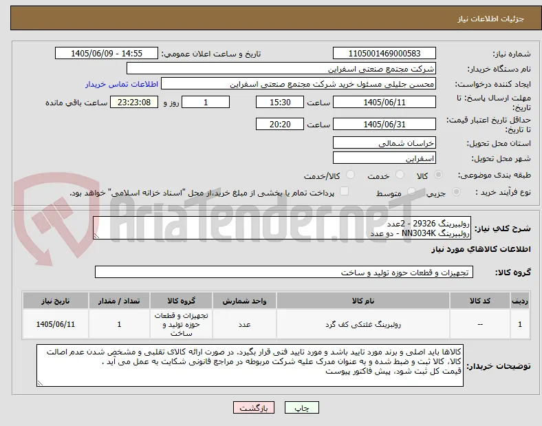 رولبیرینگ 29326 - 2عدد
رولبیرینگ NN3034K - دو عدد 