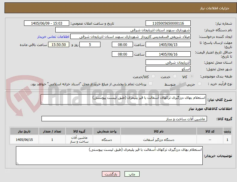 استعلام بهای درزگیری ترکهای آسفالت با قیر پلیمری (طبق لیست پیوستی)