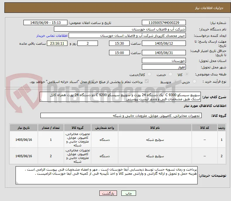 سوییچ سیسکو 9300 C  یک دستگاه 24 پورت و سوییچ سیسکو 9200 C دو دستگاه 24 پورت همراه کابل استک طبق مشخصات فنی و وندور لیست پیوستی 