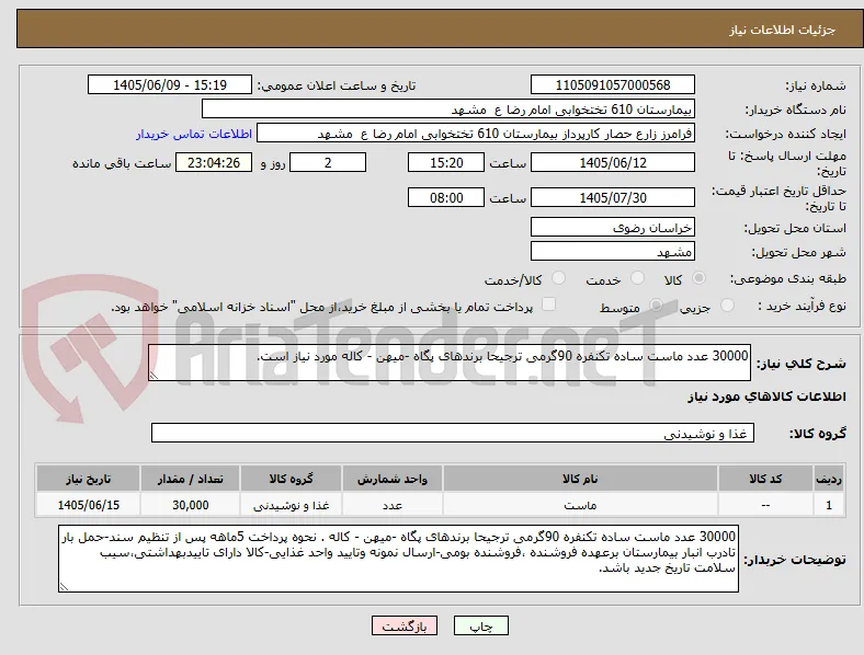 30000 عدد ماست ساده تکنفره 90گرمی ترجیحا برندهای پگاه -میهن - کاله مورد نیاز است.