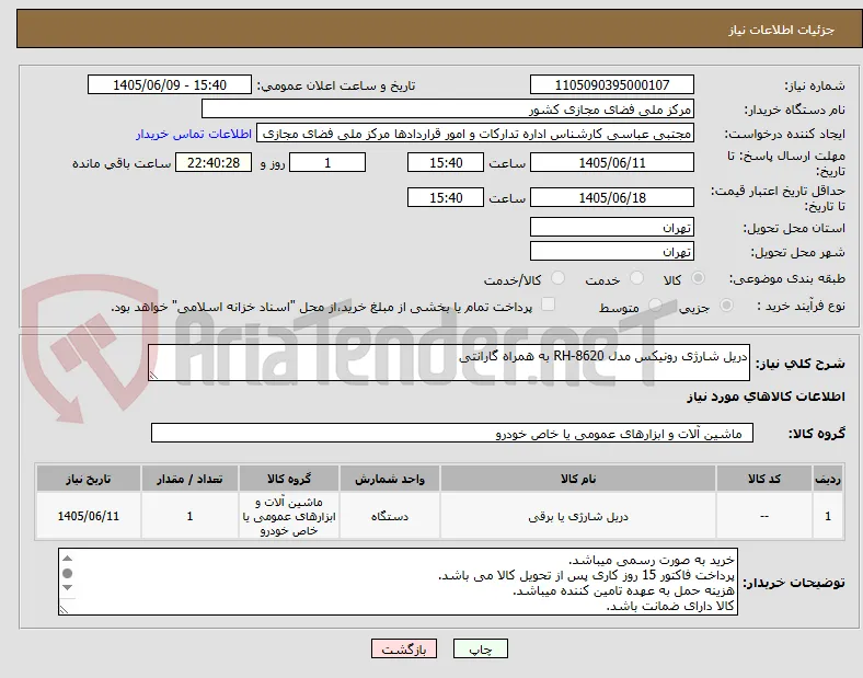 دریل شارژی رونیکس مدل RH-8620 به همراه گارانتی
