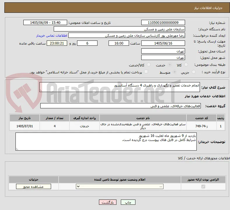 انجام خدمات تعمیر و نگهداری و راهبری 4 دستگاه آسانسور