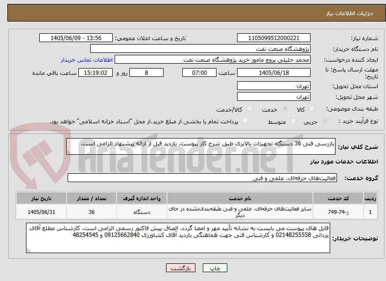 بازرسی فنی 36 دستگاه تجهیزات بالابری طبق شرح کار پیوست. بازدید قبل از ارائه پیشنهاد الزامی است.