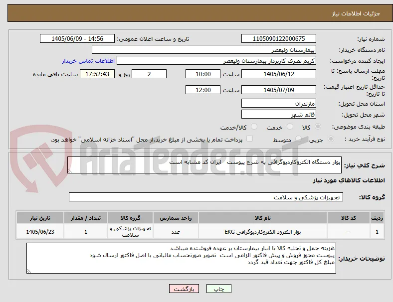 پوار دستگاه الکتروکاردیوگرافی به شرح پیوست   ایران کد مشابه است