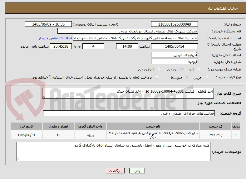 اخذ گواهی کیفیت iso 10002-10004-45001 و اخذ نشان حلال