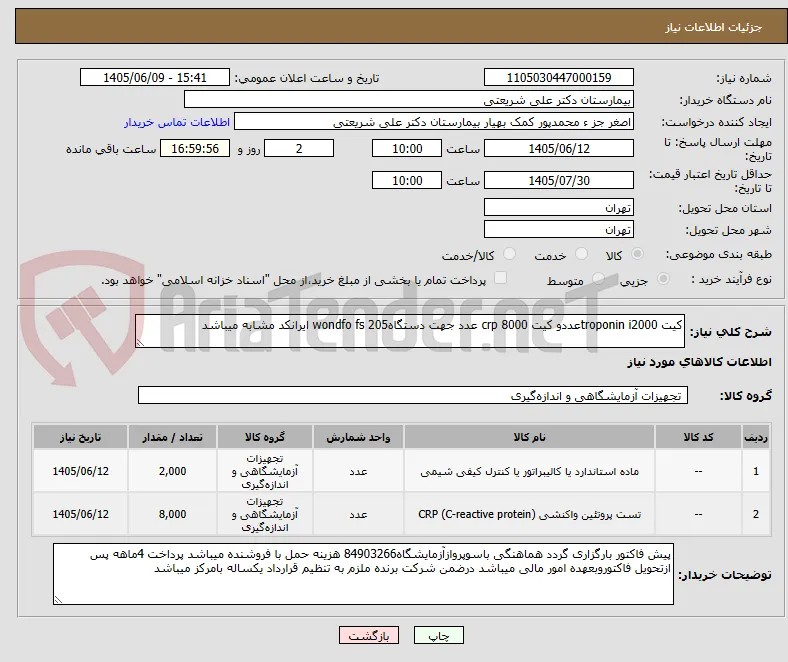 کیت troponin i2000عددو کیت crp 8000 عدد جهت دستگاهwondfo fs 205 ایرانکد مشابه میباشد