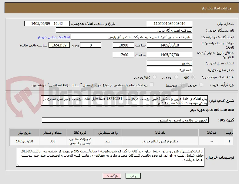 پنل اعلام و اطفا حریق و دتکتور (طبق پیوست درخواست-8210581) حتما فایل های پیوست و نیز متن مندرج در بخش توضیحات کاملا مطالعه شود