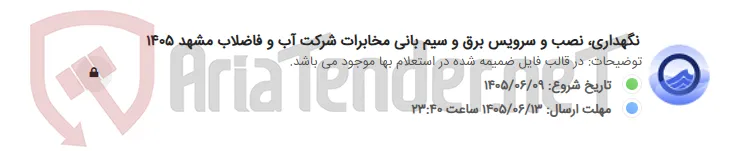 نگهداری، نصب و سرویس برق و سیم بانی مخابرات شرکت آب و فاضلاب مشهد 1405