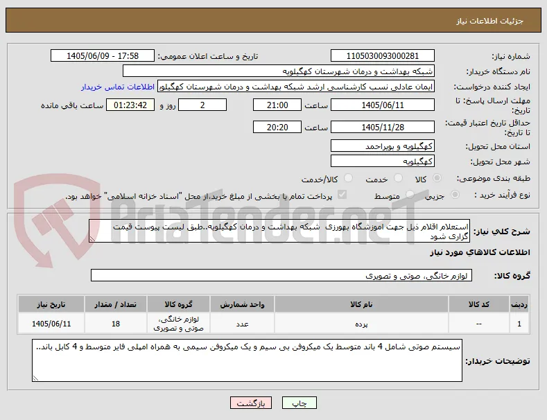 استعلام اقلام ذیل جهت اموزشگاه بهورزی  شبکه بهداشت و درمان کهگیلویه..طبق لیست پیوست قیمت گزاری شود