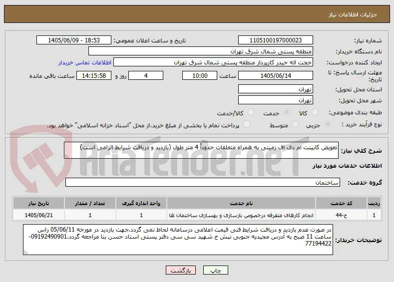 تعویض کابینت ام دی اف زمینی به همراه متعلقات حدوداً 4 متر طول (بازدید و دریافت شرایط الزامی است)