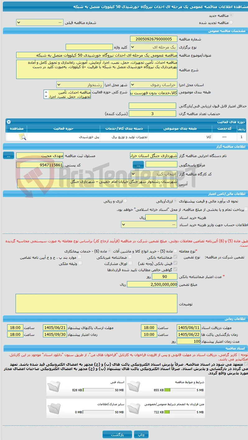 مناقصه عمومی یک مرحله ای احداث نیروگاه خورشیدی 50 کیلووات متصل به شبکه 