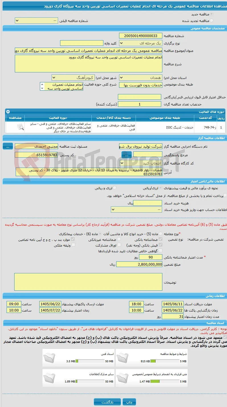 مناقصه عمومی یک مرحله ای انجام عملیات تعمیرات اساسی توربین واحد سه نیروگاه گازی دورود