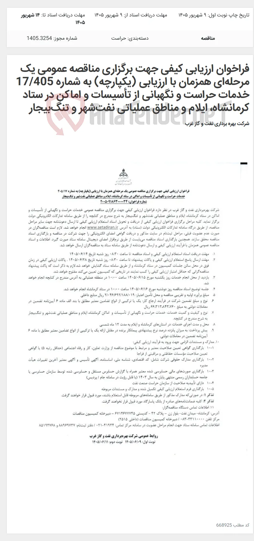 فراخوان ارزیابی کیفی جهت برگزاری مناقصه عمومی یک مرحله‌ای همزمان با ارزیابی (یکپارچه) به شماره 17/405 خدمات حراست و نگهبانی از تأسیسات و اماکن در ستاد کرمانشاه، ایلام و مناطق عملیاتی نفت‌شهر و تنگ‌بیجار