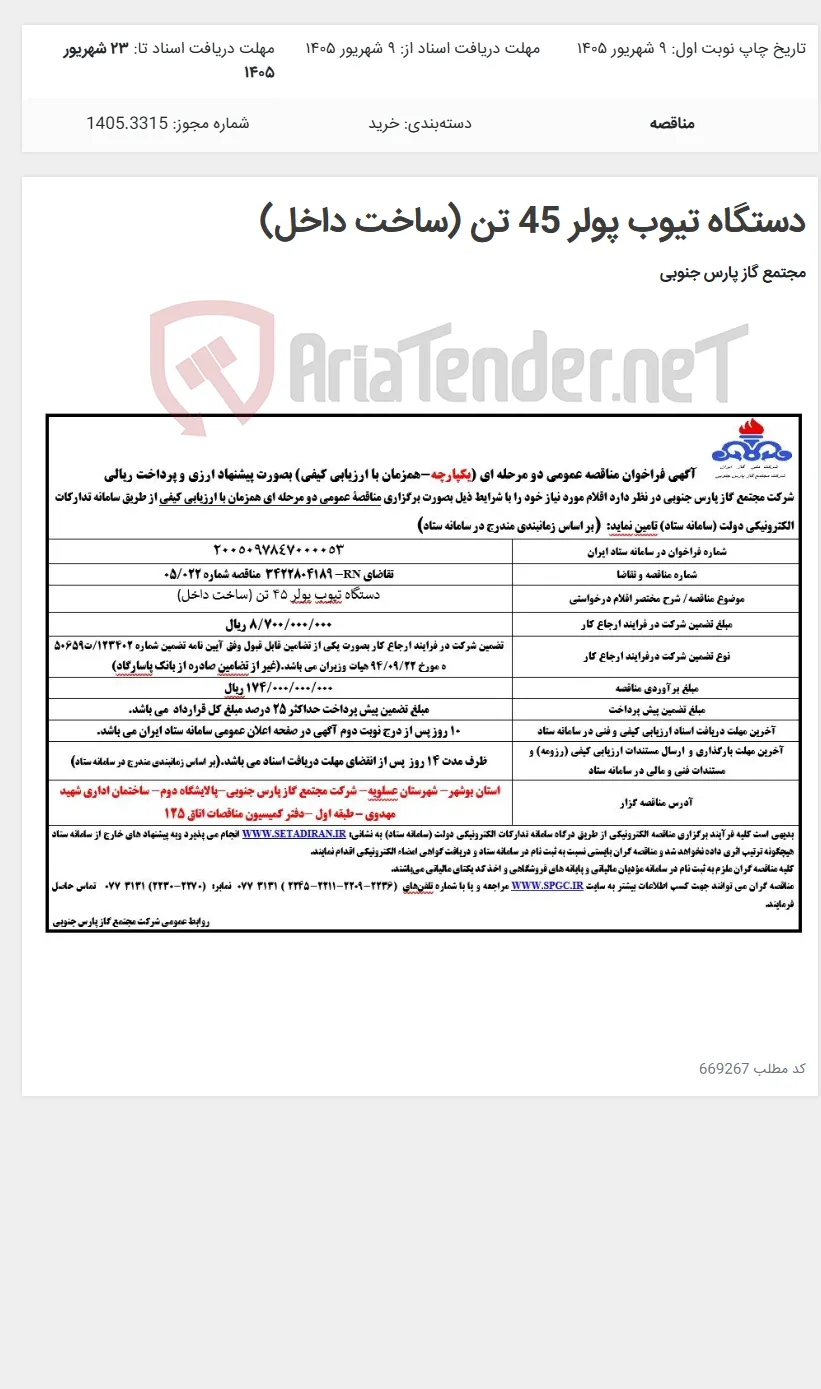 دستگاه تیوب پولر 45 تن (ساخت داخل)