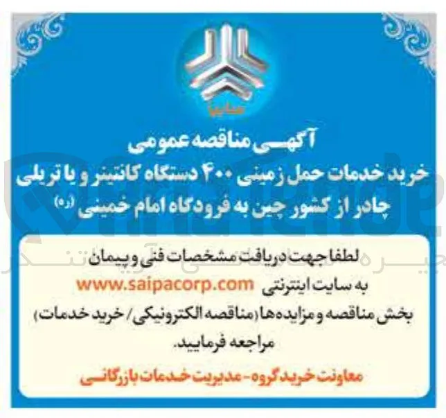خرید خدمات حمل زمینی ۴۰۰ دستگاه کانتینر و یا تریلی چادر از کشور چین به فرودگاه امام خمینی (ره)