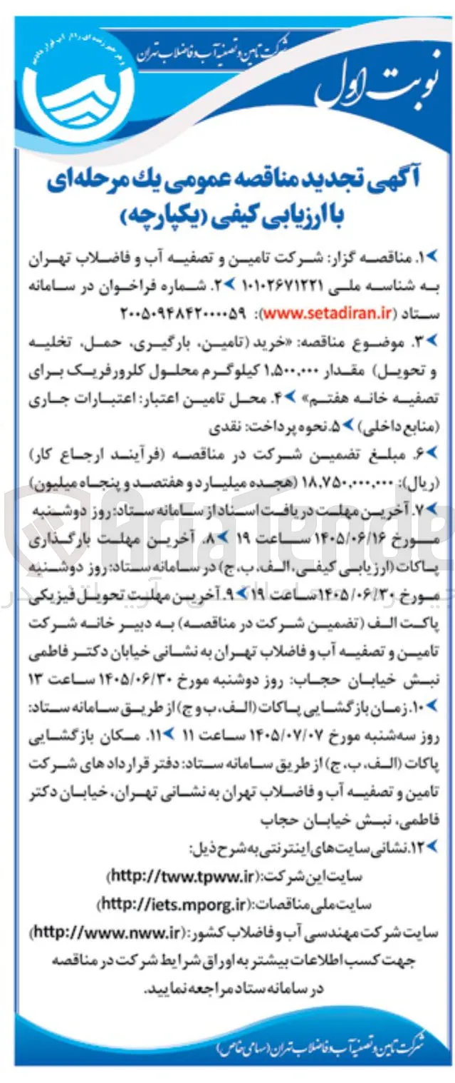 خرید (تامین، بارگیری، حمل، تخلیه و تحویل) ۱,۵۰۰,۰۰۰ کیلوگرم محلول کلرورفریک برای تصفیه خانه هفتم