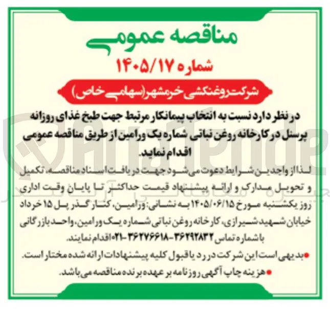 انتخاب پیمانکار جهت طبخ غذای روزانه پرسنل