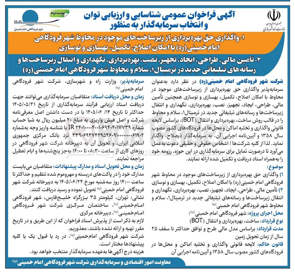 واگذاری حق بهره برداری از زیر ساختهای موجود در محاوط شهر فرودگاهی امام خمینی (ره) با امکان اصلاح، تکمیل، بهسازی و نوسازی و تأمین مالی، طراحی، ایجاد، تجهیز، نصب، بهره برداری، نگهداری و انتقال زیرساخت ها و رسانه های تبلیغاتی جدید در ترمینال ۱، سلام و محاوط شهر فرودگاهی امام خمینی (ره)
