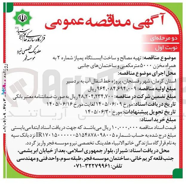 تهیه مصالح و ساخت ایستگاه پمپاژ شماره ۲ به همراه مخزن ۵۰۰۰ متر مکعبی و ساختمان های جانبی