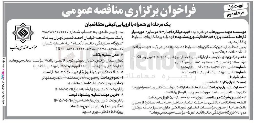 خرید میلگرد آجدار ۸۳ برای کارخانه سگمنت پروژه خط ۲ قطار شهری مشهد