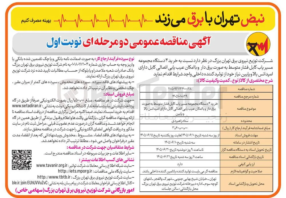 خرید ۴ دستگاه مجموعه مسیریاب کابل فشار متوسط به صورت برق دار و با امکان عیب یابی اتصالی کابل