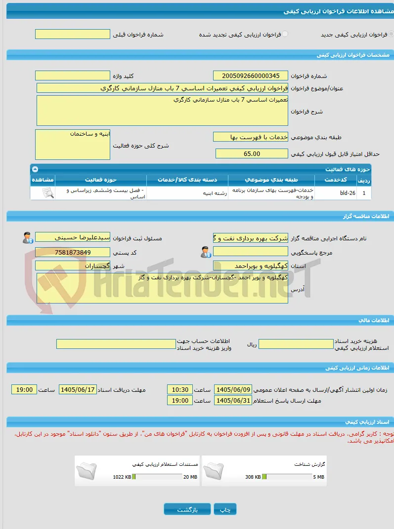 فراخوان ارزیابی کیفی تعمیرات اساسی 7 باب منازل سازمانی کارگری