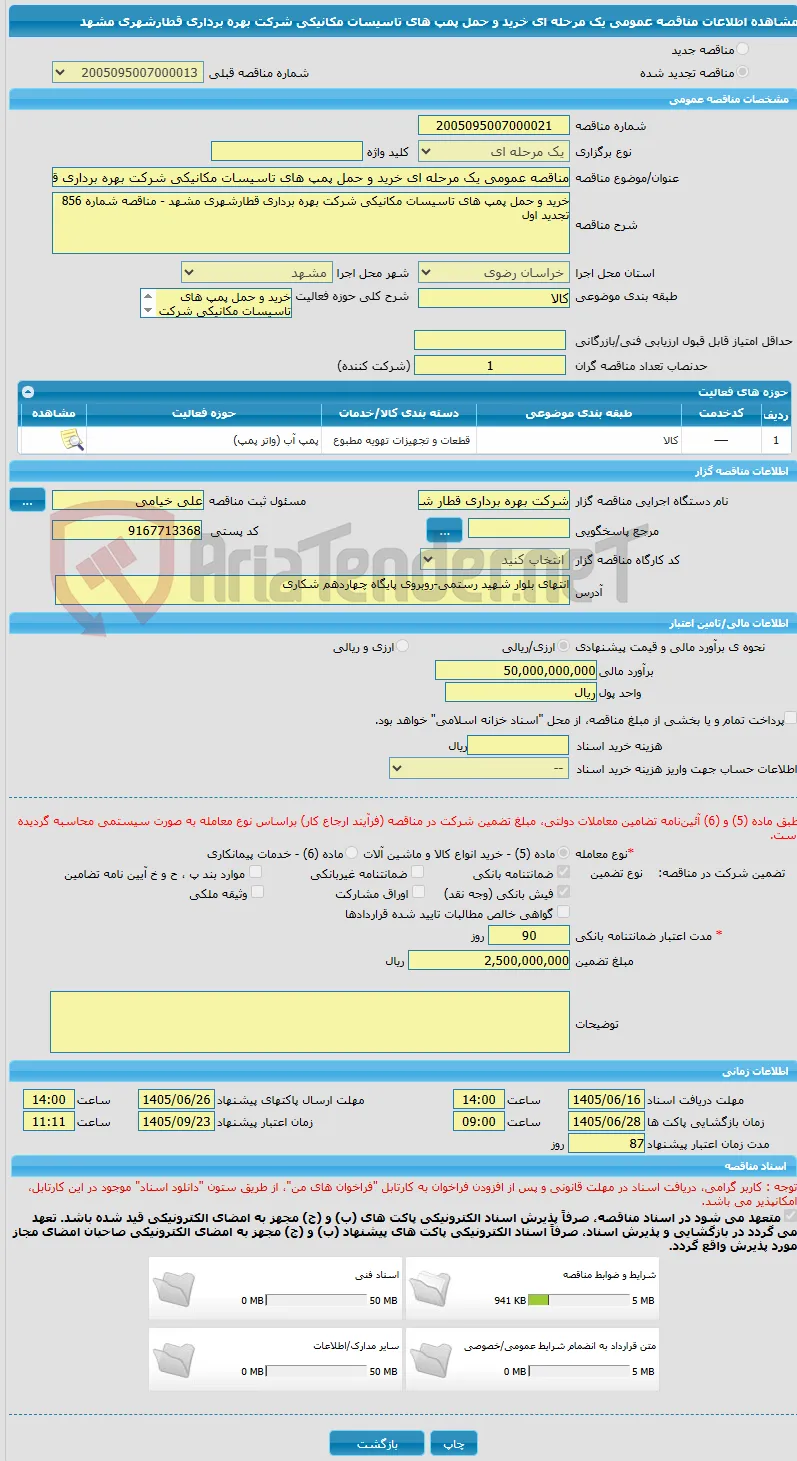 مناقصه عمومی یک مرحله ای خرید و حمل پمپ های تاسیسات مکانیکی شرکت بهره برداری قطارشهری مشهد