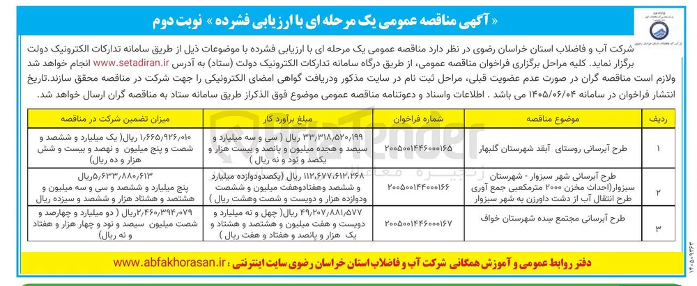 طرح آبرسانی شهر سبزوار - شهرستان سبزوار (احداث مخزن ۲۰۰۰ متر مکعبی) طرح انتقال آب از دشت داورزن به شهر سبزوار