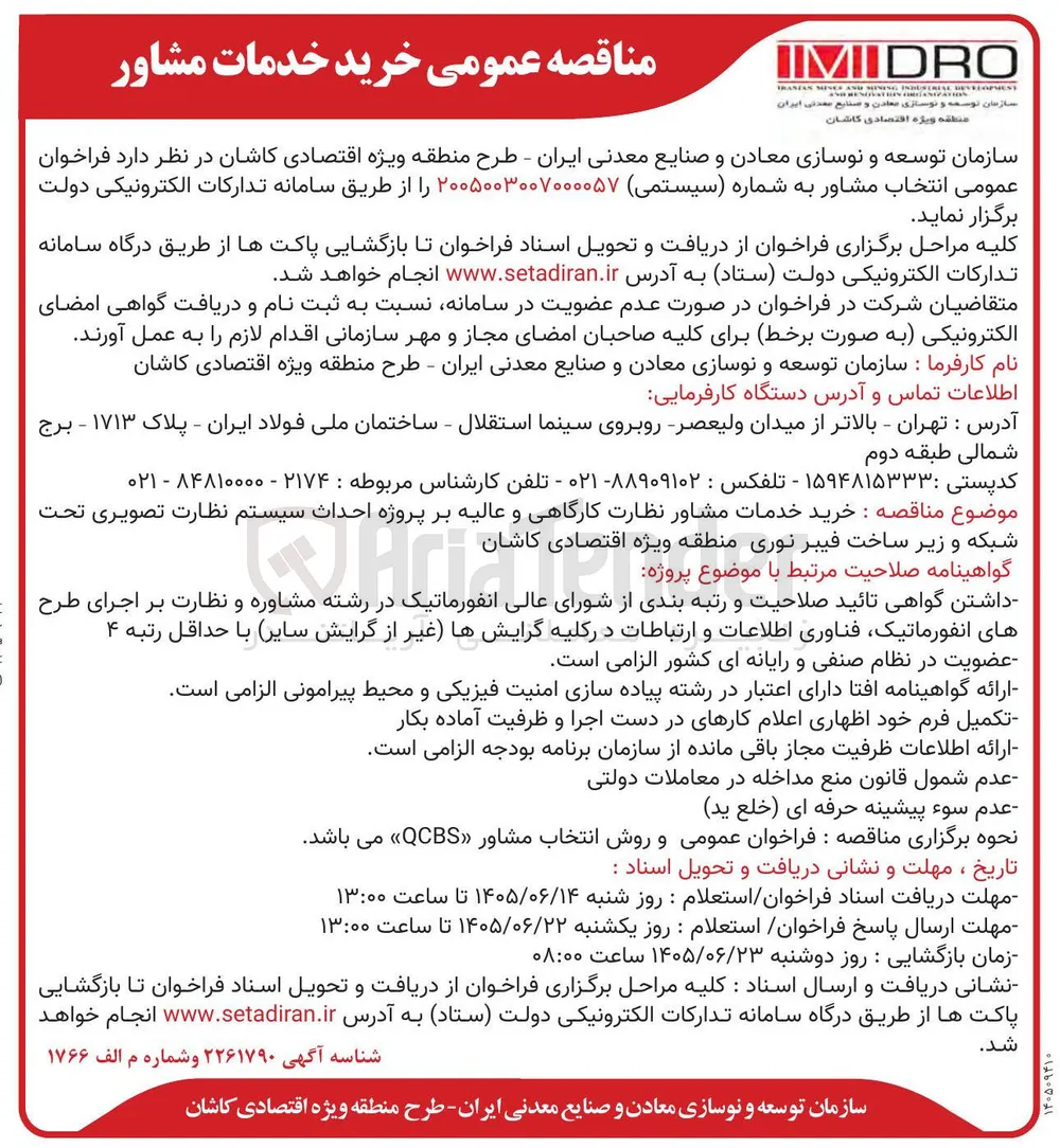 خرید خدمات مشاور نظارت کارگاهی و عالیه بر پروژه احداث سیستم نظارت تصویری تحت شبکه و زیر ساخت فیبر نوری منطقه ویژه اقتصادی کاشان