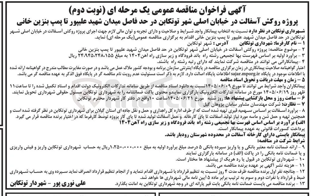 پروژه روکش آسفالت در خیابان اصلی شهر توتکابن