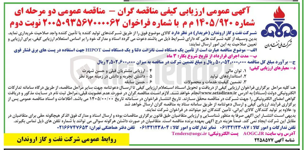 تامین یک دستگاه تست تانژانت دلتا و یک دستگاه تست HIPOT جهت استفاده در پست های برق فشار قوی