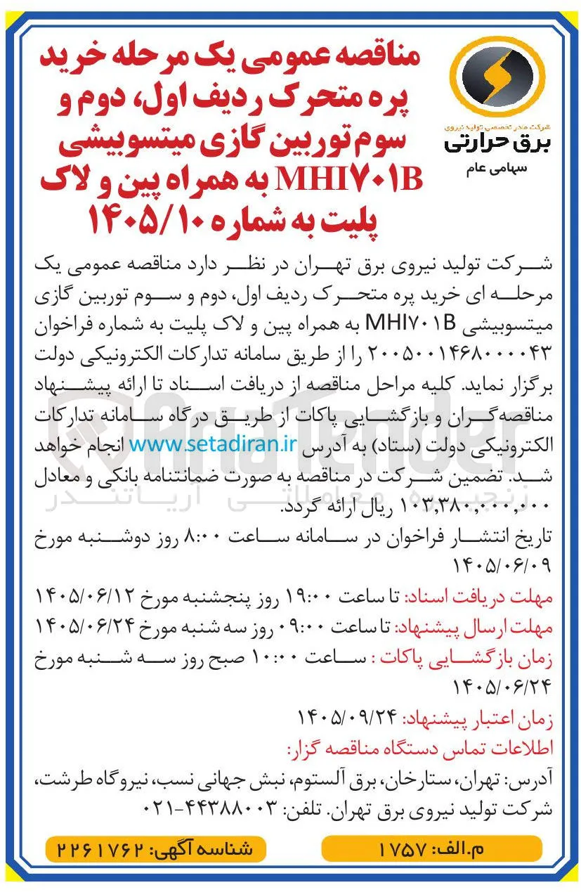 خرید پره متحرک ردیف اول، دوم و سوم توربین گازی میتسوبیشی MHI۷۰۱B به همراه پین و لاک پلیت