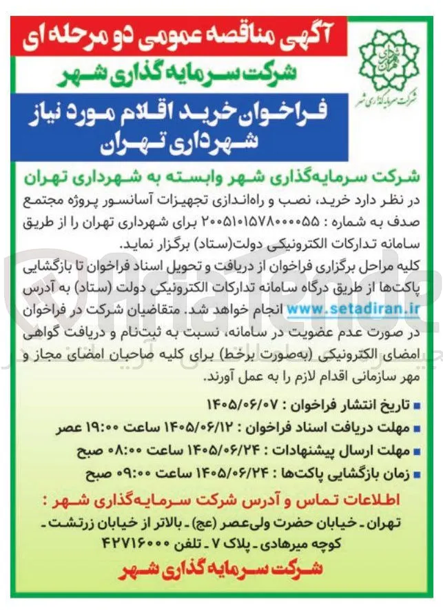 خرید، نصب و راه اندازی تجهیزات آسانسور پروژه مجتمع صدف