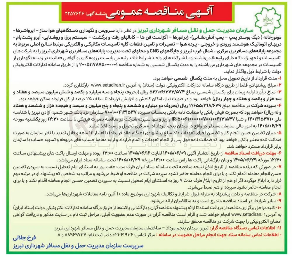 سرویس و نگهداری دستگاههای هوا ساز - ایرواشرها - موتورخانه - پمپ آتش نشانی - ژنراتورها - اگزاست فنها - کانالهای رفت و برگشت - سیستم برق و روشنایی - آبرو پشت بام - دربهای اتوماتیک هوشمند ورودی و خروجی - پرده هوا - تعمیرات و تامین قطعات کلیه تاسیسات مکانیکی و الکتریکی مرتبط سالن اصلی مربوط به مجموعه پایانه های مسافربری مرکزی، شمال غرب تبریز و جایگاه های CNG و محلهای تحت مدیریت پایانه های مسافربری شهرداری تبریز