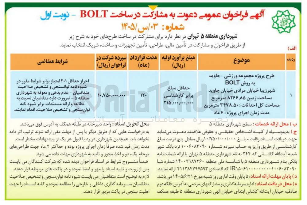 ساخت پروژه مجموعه ورزشی - جاوید به روش BOLT 
