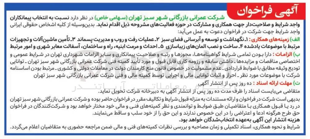 انتخاب پیمانکار جهت همکاری و مشارکت در حوزه فعالیتهای نگهداشت و توسعه و آبرسانی فضای سبز، عملیات رفت و روب و مدیریت پسماند، تأمین ماشین آلات و تجهیزات، ساخت و نصب المانهای زیباسازی، احداث و مرمت ابنیه، راه و ساختمان، آسفالت معابر شهری و امور مرتبط