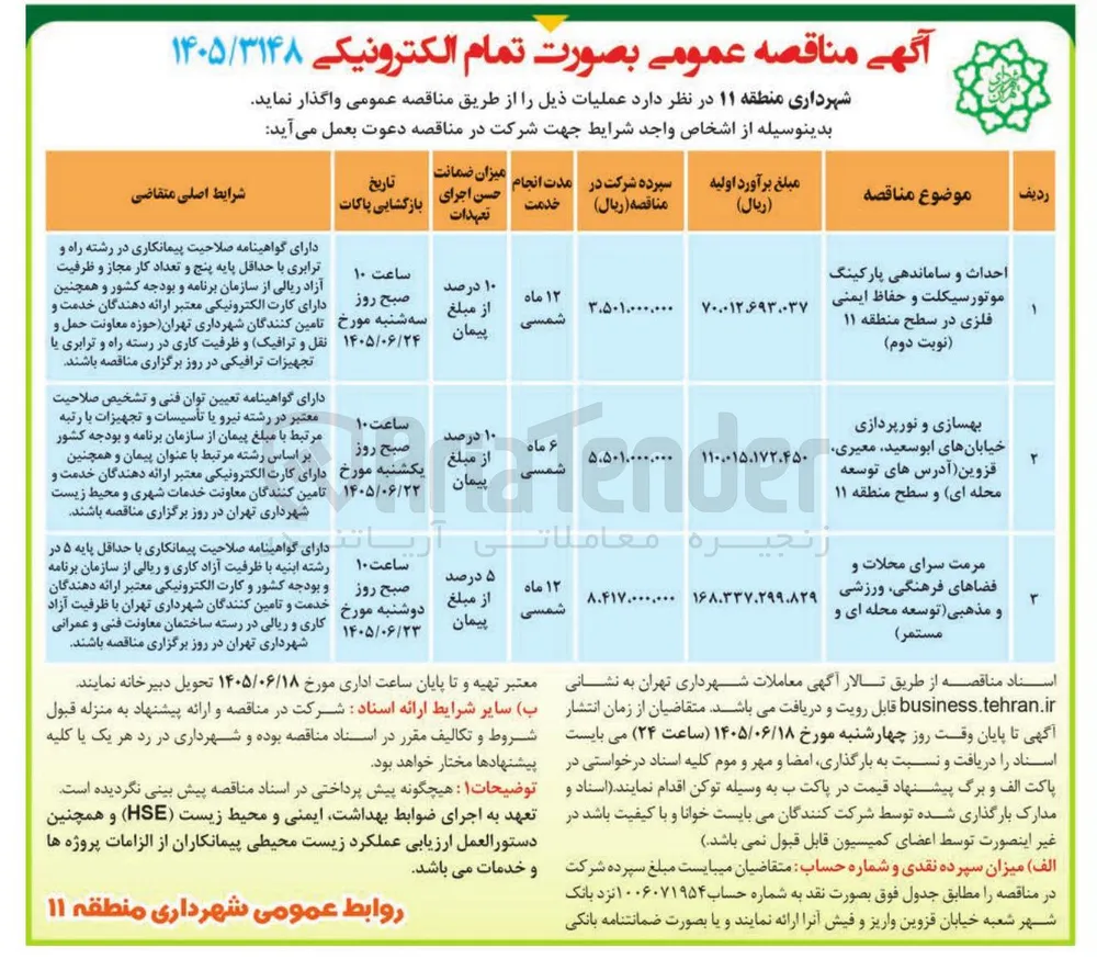 احداث و ساماندهی پارکینگ موتور سیکلت و حفاظ ایمنی فلزی در سطح منطقه ۱۱ 