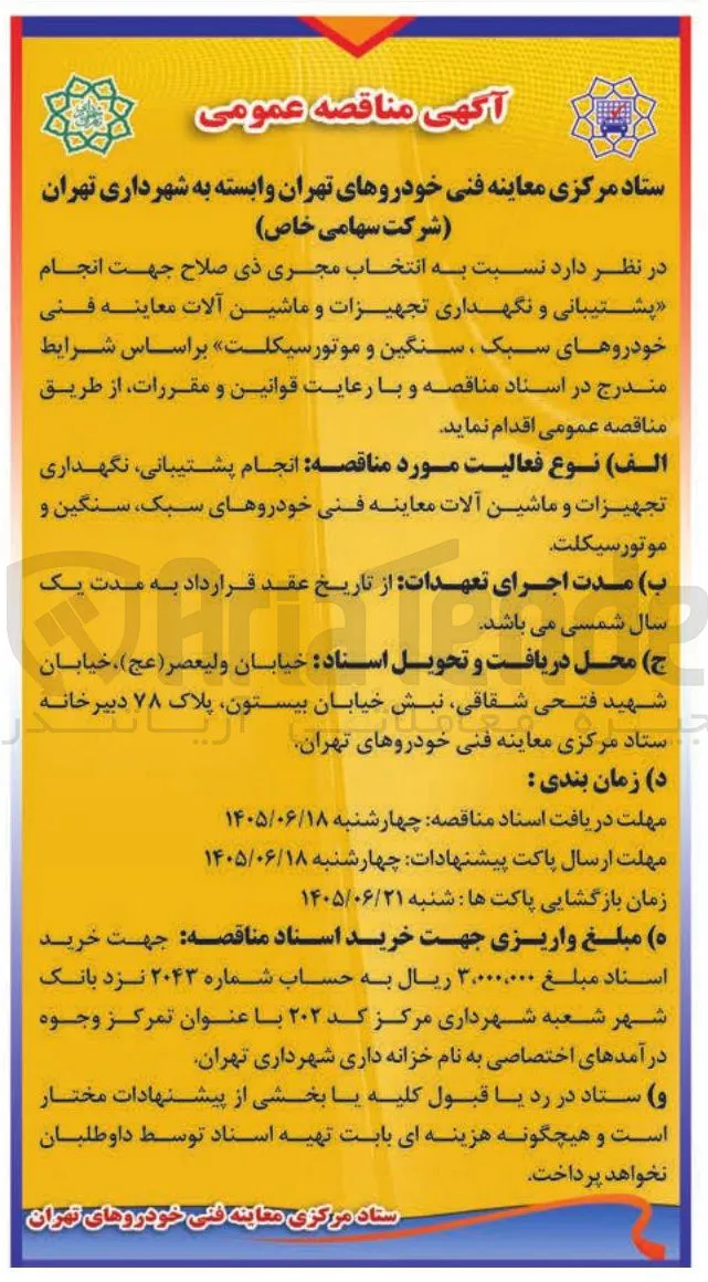 پشتیبانی و نگهداری تجهیزات و ماشین آلات معاینه فنی خودروهای سبک، سنگین و موتورسیکلت