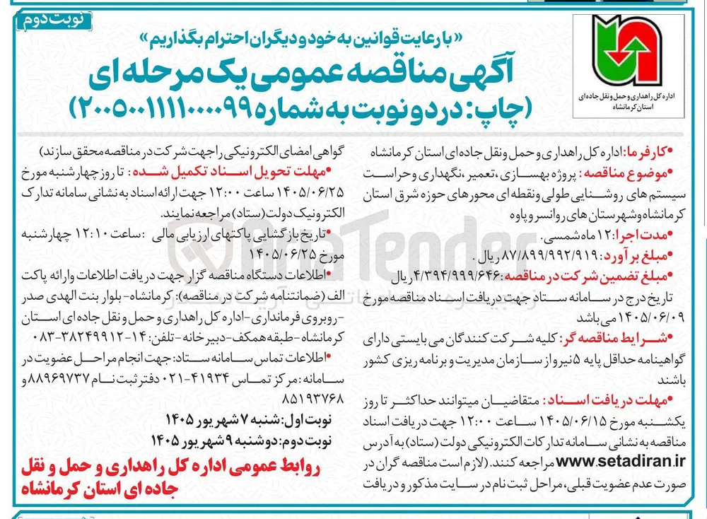 پروژه بهسازی، تعمیر، نگهداری و حراست سیستم های روشنایی طولی و نقطه ای محورهای حوزه شرق استان کرمانشاه و شهرستان های روانسر و پاوه