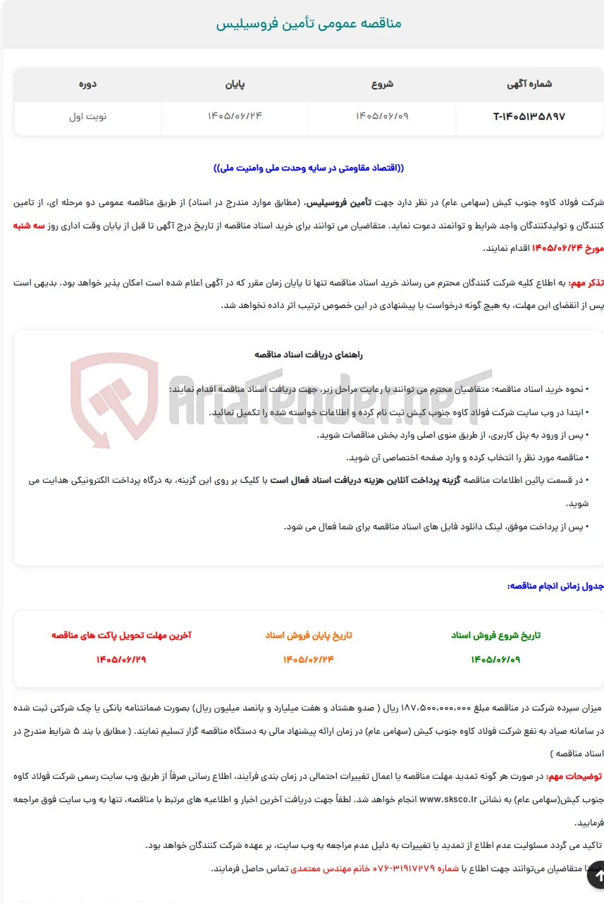  مناقصه عمومی تأمین فروسیلیس