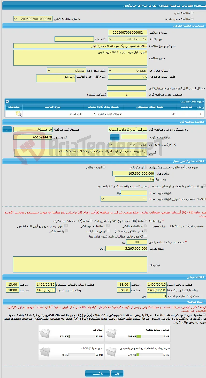 مناقصه عمومی یک مرحله ای خریدکابل