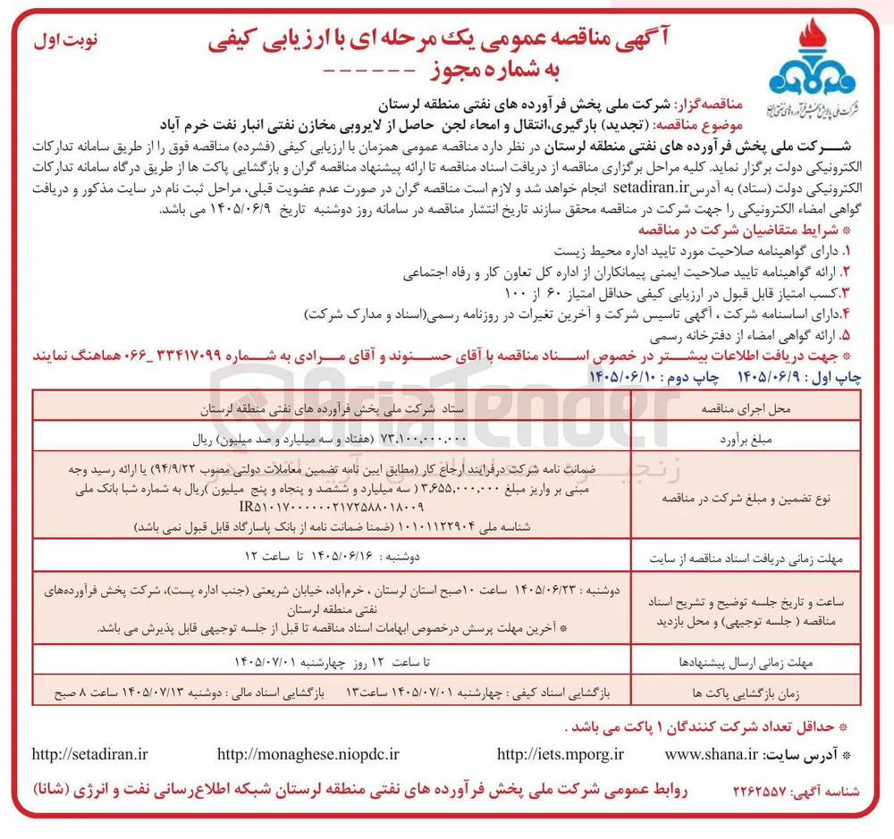 بارگیری، انتقال و امحاء لجن حاصل از لایروبی مخازن نفتی انبار نفت خرم آباد