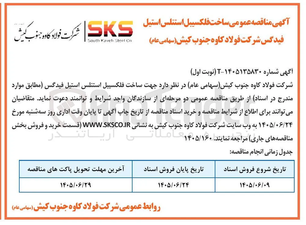 ساخت فلکسیبل استنلس استیل فیدگس